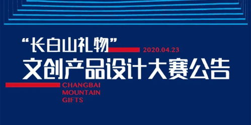 關于舉辦首屆“長白山禮物”文創產品設計大賽的公告